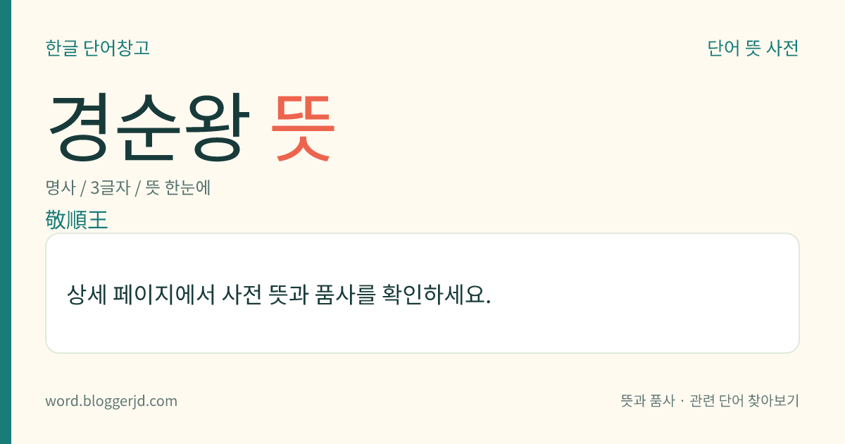 경순왕 뜻: 신라 제56대 마지막 왕(?~979). 성은 김(金). 이름은 부(傅). 경애왕이 죽은 뒤 견훤에 의해 왕위에 올랐으나, 935년 고려 왕건에게 항복하였다. 재위 기간은 927~935년이다.