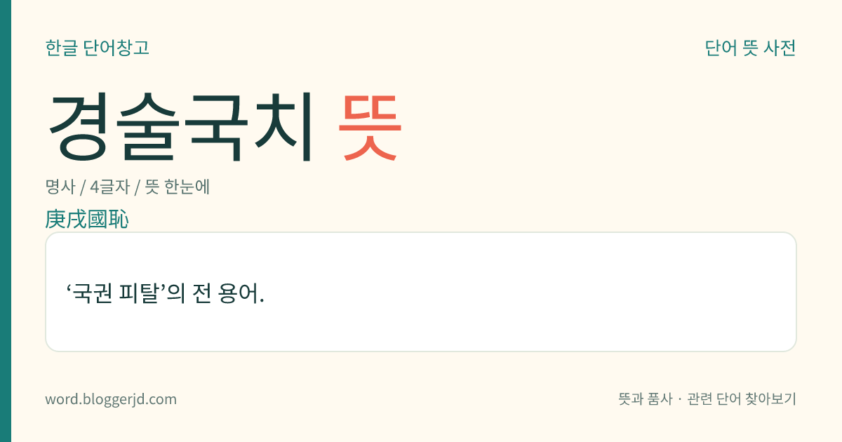 경술국치 뜻: ‘국권 피탈’의 전 용어.