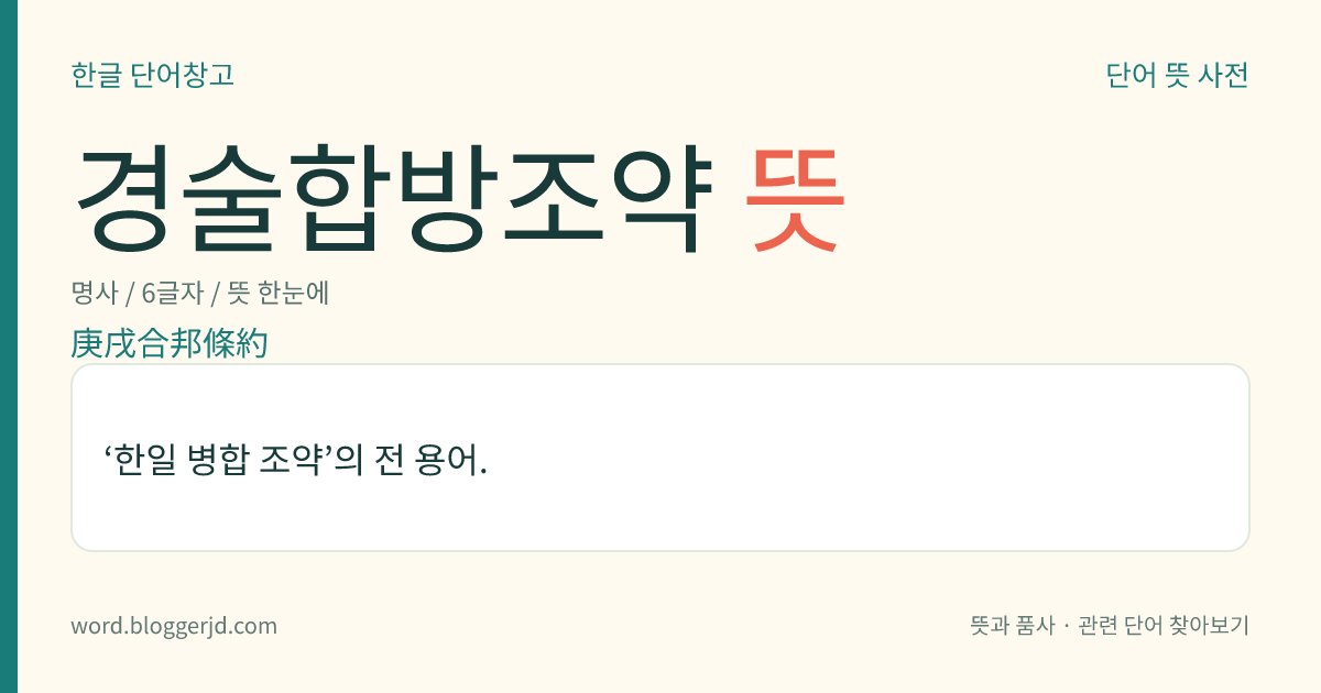 경술합방조약 뜻: ‘한일 병합 조약’의 전 용어.
