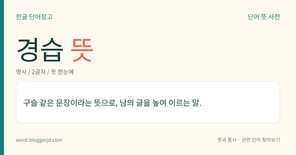 경습 뜻: 구슬 같은 문장이라는 뜻으로, 남의 글을 높여 이르는 말.