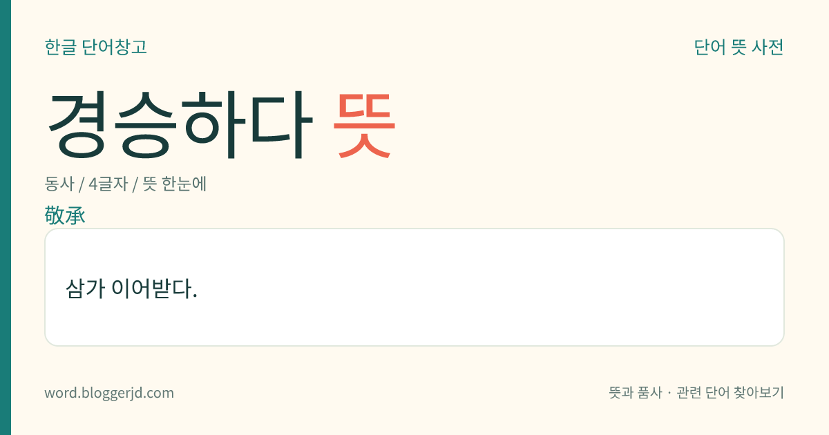 경승하다 뜻: 삼가 이어받다.