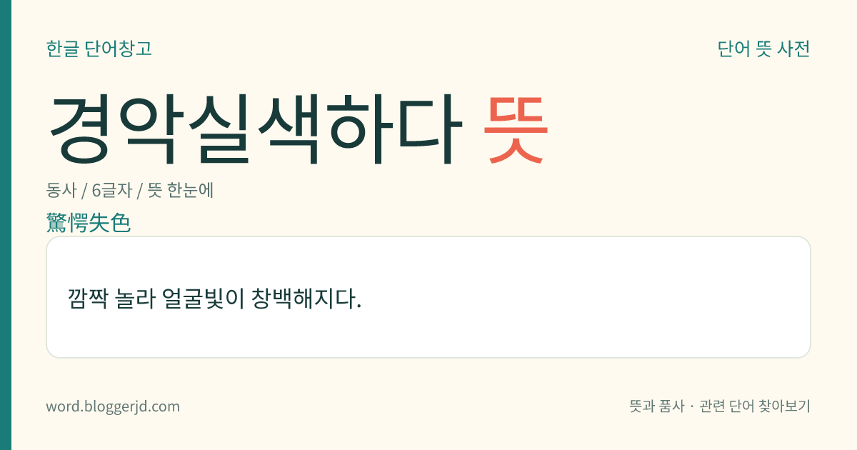 경악실색하다 뜻: 깜짝 놀라 얼굴빛이 창백해지다.