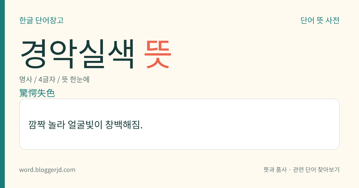 경악실색 뜻: 깜짝 놀라 얼굴빛이 창백해짐.