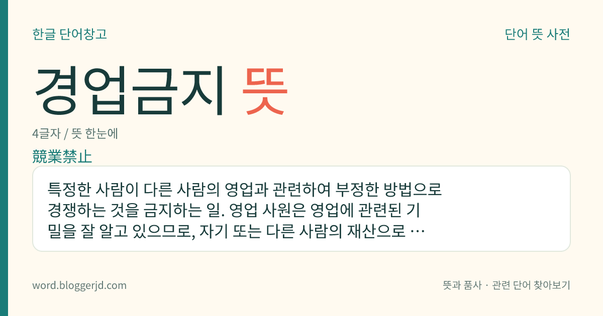 경업금지 뜻: 특정한 사람이 다른 사람의 영업과 관련하여 부정한 방법으로 경쟁하는 것을 금지하는 일. 영업 사원은 영업에 관련된 기밀을 잘 알고 있으므로, 자기 또는 다른 사람의 재산으로 영업주의 영업 부류에 속하는 거래를 하지 못하는 일 따위이다.