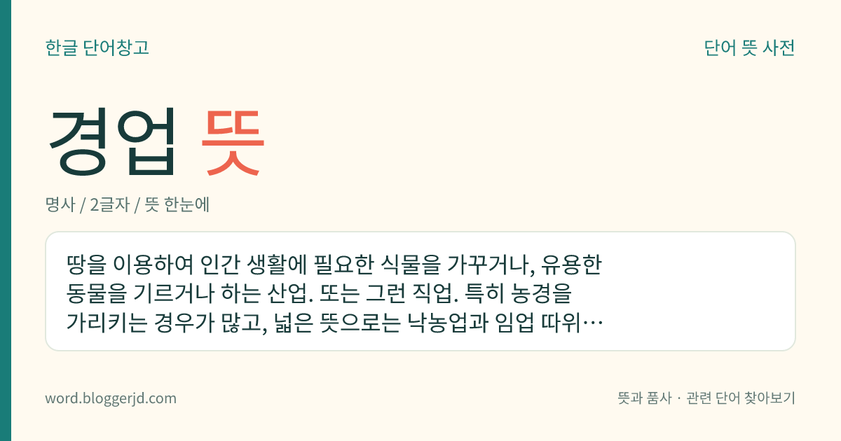 경업 뜻: 땅을 이용하여 인간 생활에 필요한 식물을 가꾸거나, 유용한 동물을 기르거나 하는 산업. 또는 그런 직업. 특히 농경을 가리키는 경우가 많고, 넓은 뜻으로는 낙농업과 임업 따위도 포함한다.