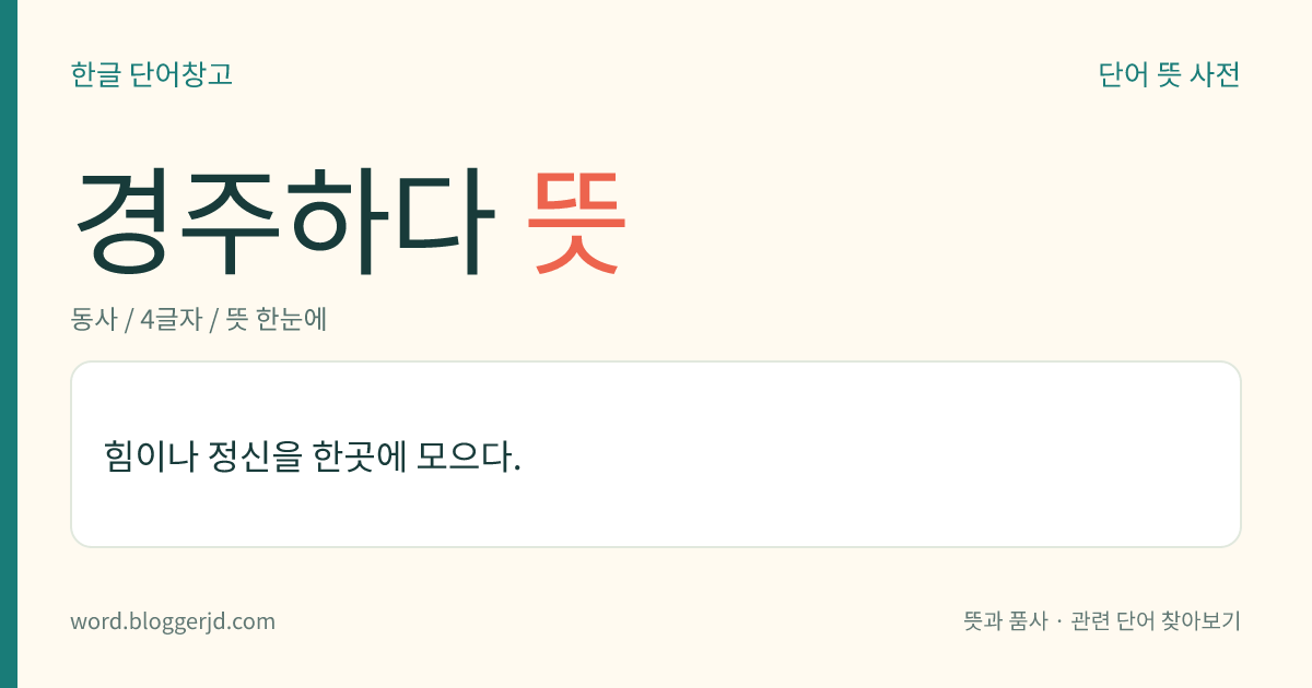 경주하다 뜻: 힘이나 정신을 한곳에 모으다.