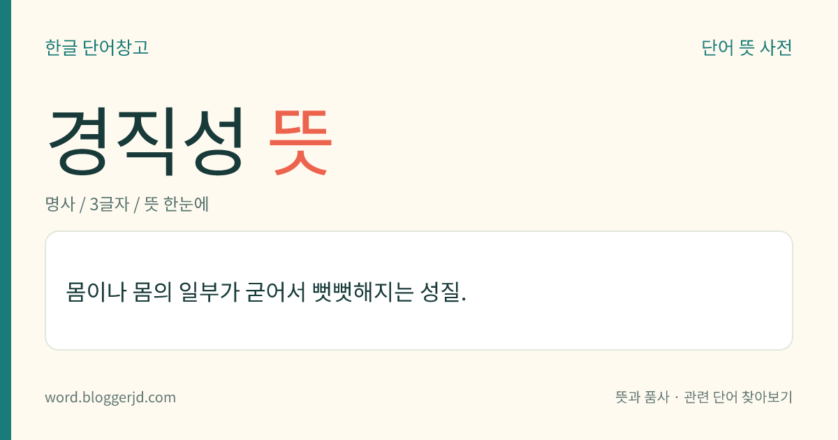 경직성 뜻: 몸 따위가 굳어서 뻣뻣해지는 성질.