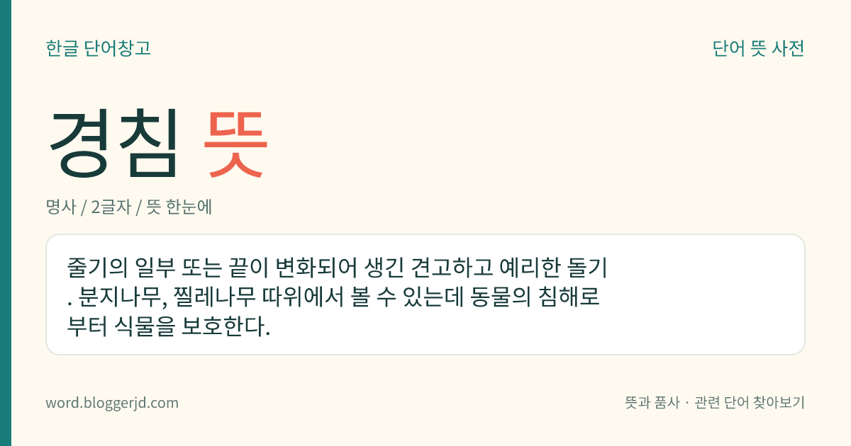 경침 뜻: 줄기의 일부 또는 끝이 변화되어 생긴 견고하고 예리한 돌기. 분지나무, 찔레나무 따위에서 볼 수 있는데 동물의 침해로부터 식물을 보호한다.