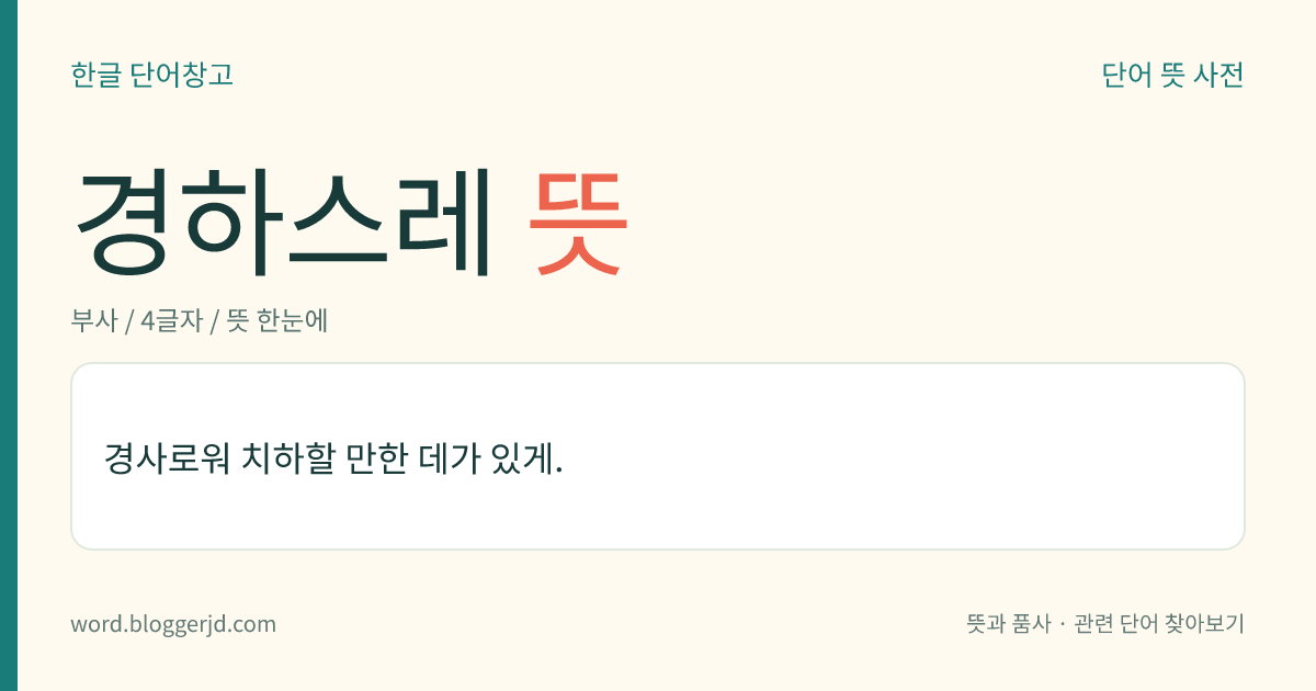 경하스레 뜻: 경사로워 치하할 만한 데가 있게.