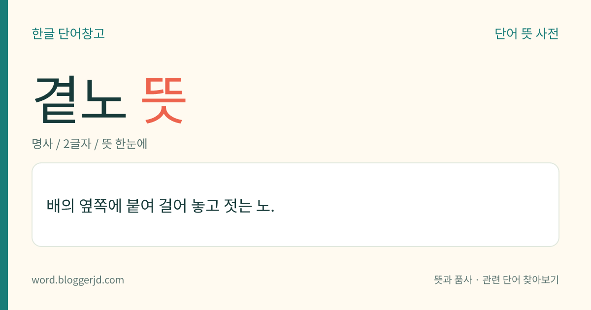 곁노 뜻: 배의 옆쪽에 붙여 걸어 놓고 젓는 노.