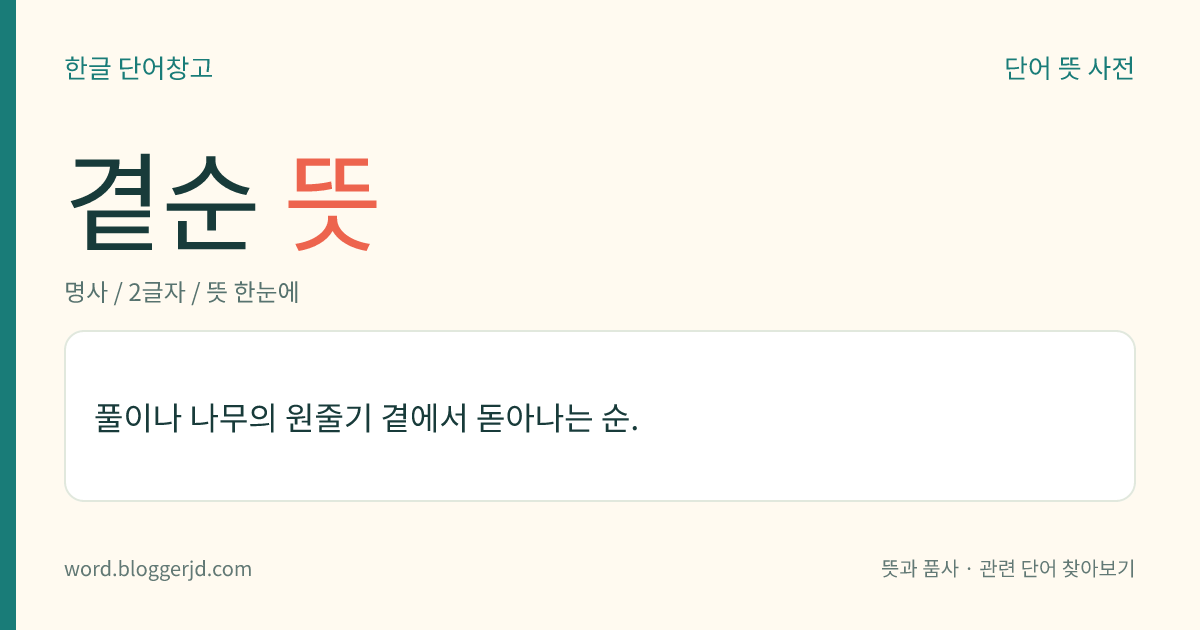 곁순 뜻: 풀이나 나무의 원줄기 곁에서 돋아나는 순.
