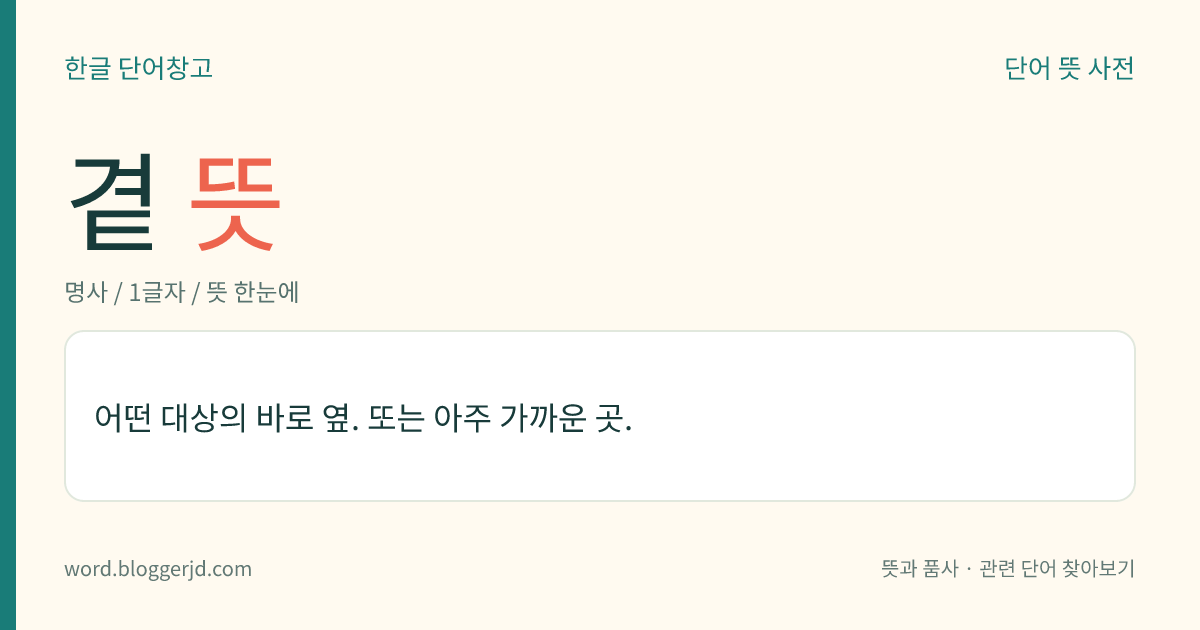 곁 뜻: 어떤 대상의 바로 옆. 또는 아주 가까운 곳.
