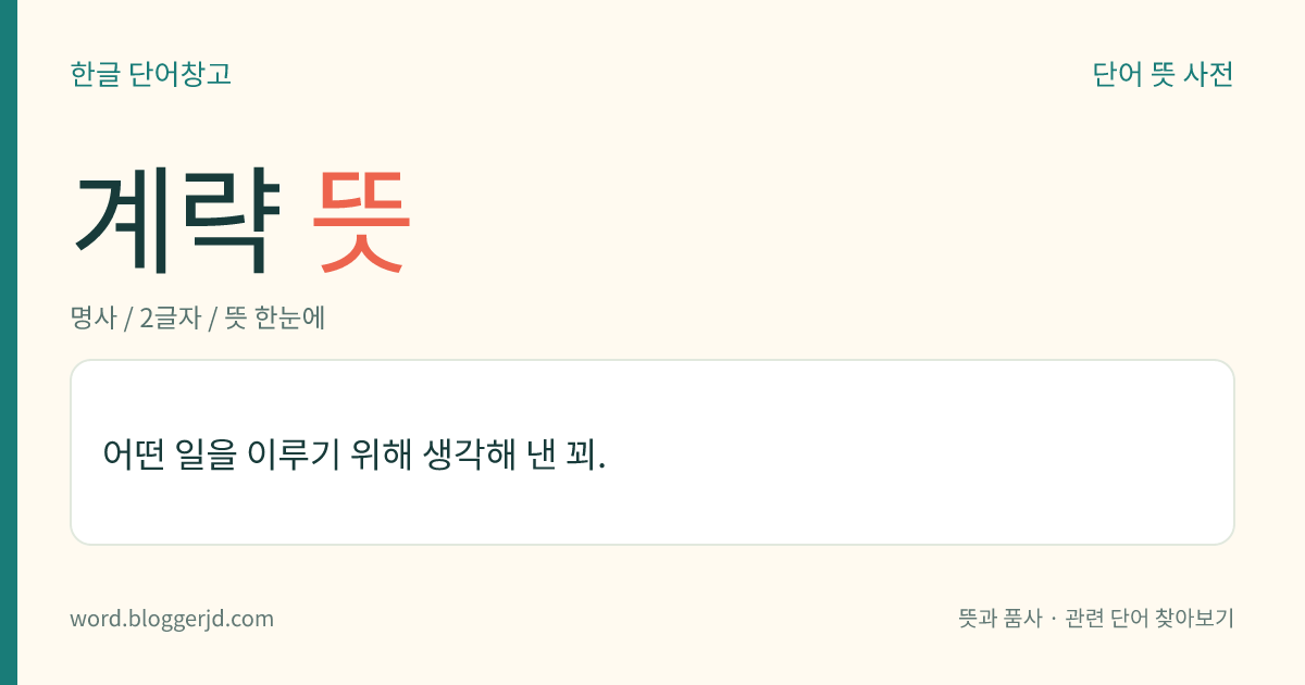 계략 뜻: 어떤 일을 이루기 위해 생각해 낸 꾀.