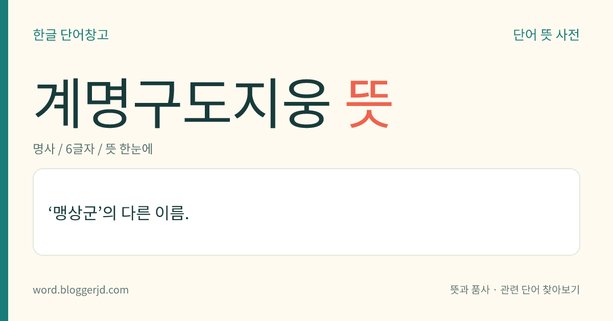 계명구도지웅 뜻: ‘맹상군’의 다른 이름.