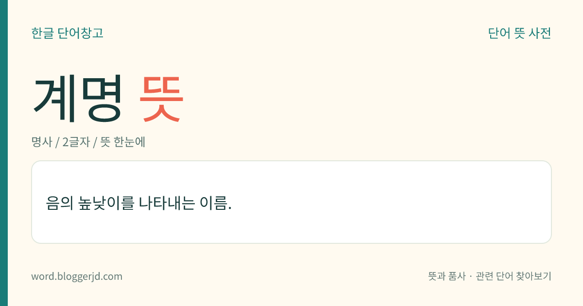 계명 뜻: 음의 높낮이를 나타내는 이름.