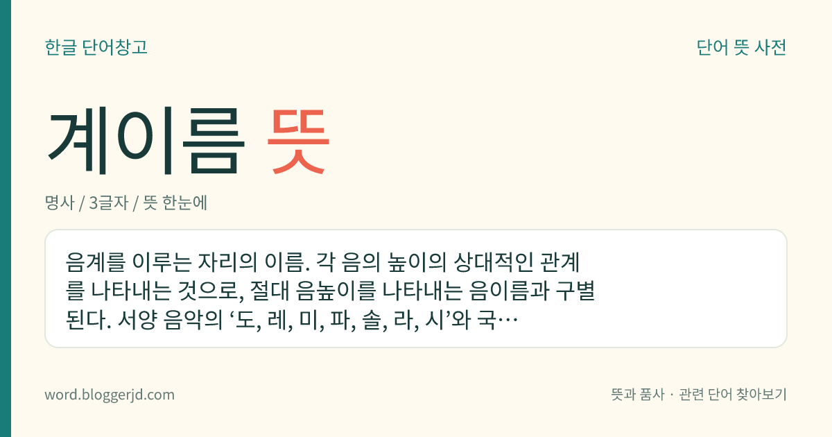 계이름 뜻: 음계를 이루는 자리의 이름. 각 음의 높이의 상대적인 관계를 나타내는 것으로, 절대 음높이를 나타내는 음이름과 구별된다. 서양 음악의 ‘도, 레, 미, 파, 솔, 라, 시’와 국악의 ‘궁, 상, 각, 치, 우’가 이에 해당한다.