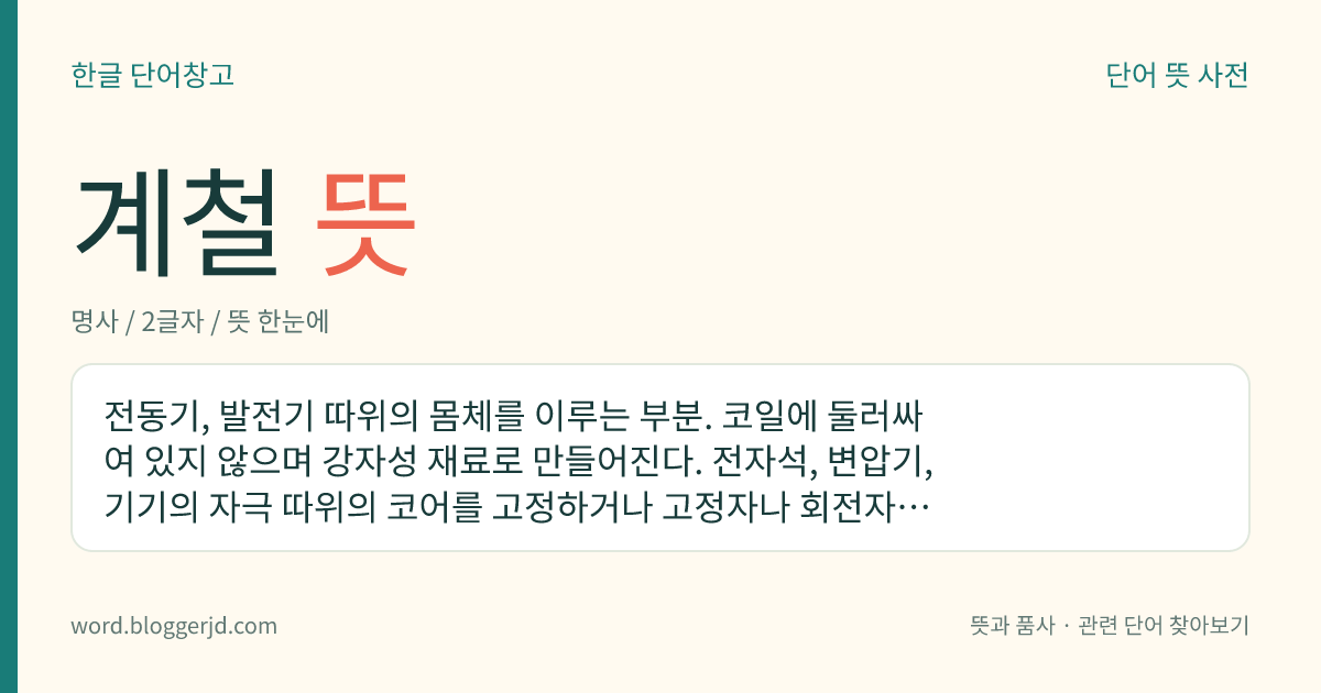 계철 뜻: 전동기, 발전기 따위의 몸체를 이루는 부분. 코일에 둘러싸여 있지 않으며 강자성 재료로 만들어진다. 전자석, 변압기, 기기의 자극 따위의 코어를 고정하거나 고정자나 회전자의 톱니를 받치는 데 사용된다. 주물 또는 강판을 적층하여 만든다.