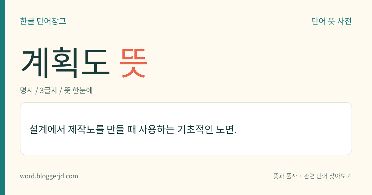 계획도 뜻: 설계에서 제작도를 만들 때 사용하는 기초적인 도면.