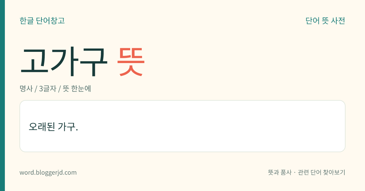 고가구 뜻: 오래된 가구.