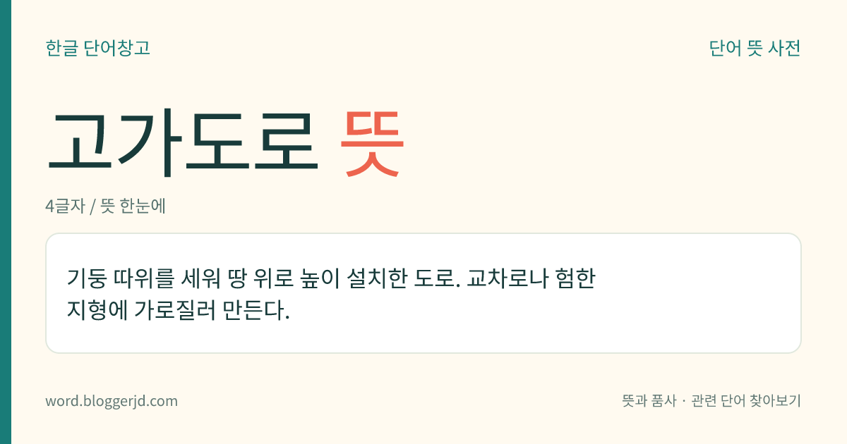 고가도로 뜻: 기둥 따위를 세워 땅 위로 높이 설치한 도로. 교차로나 험한 지형에 가로질러 만든다.