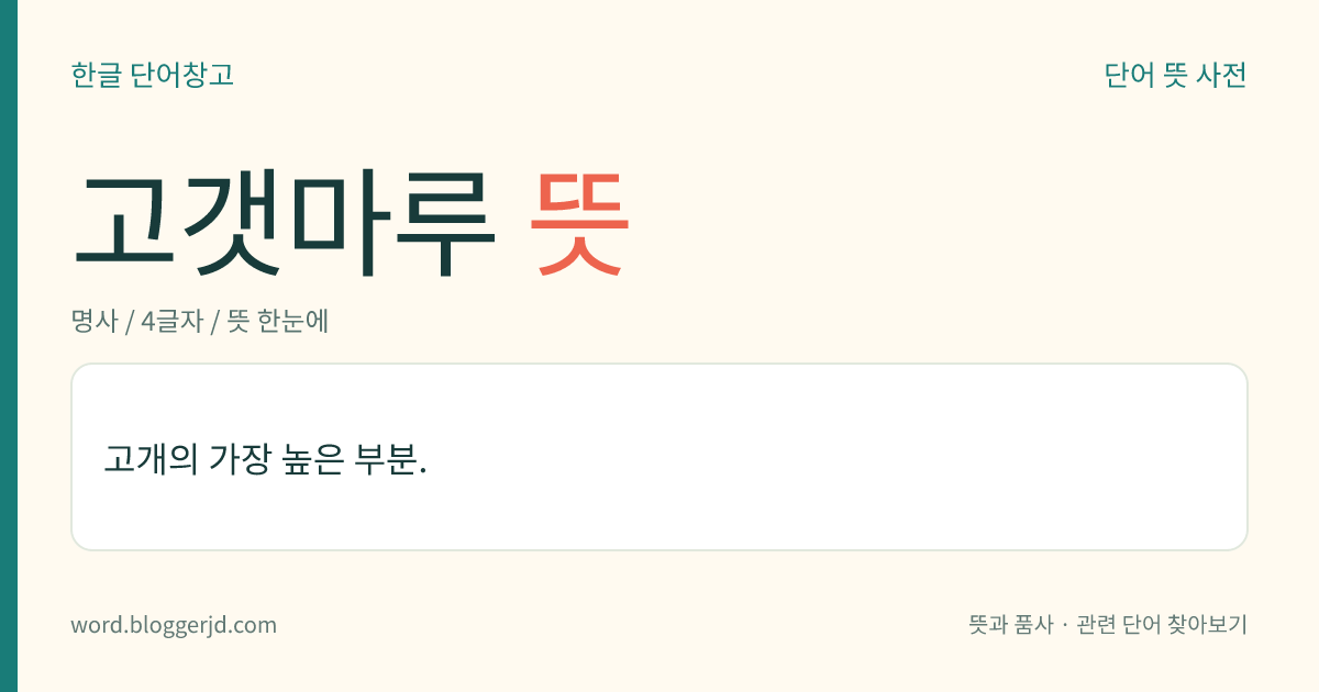 고갯마루 뜻: 고개의 가장 높은 부분.