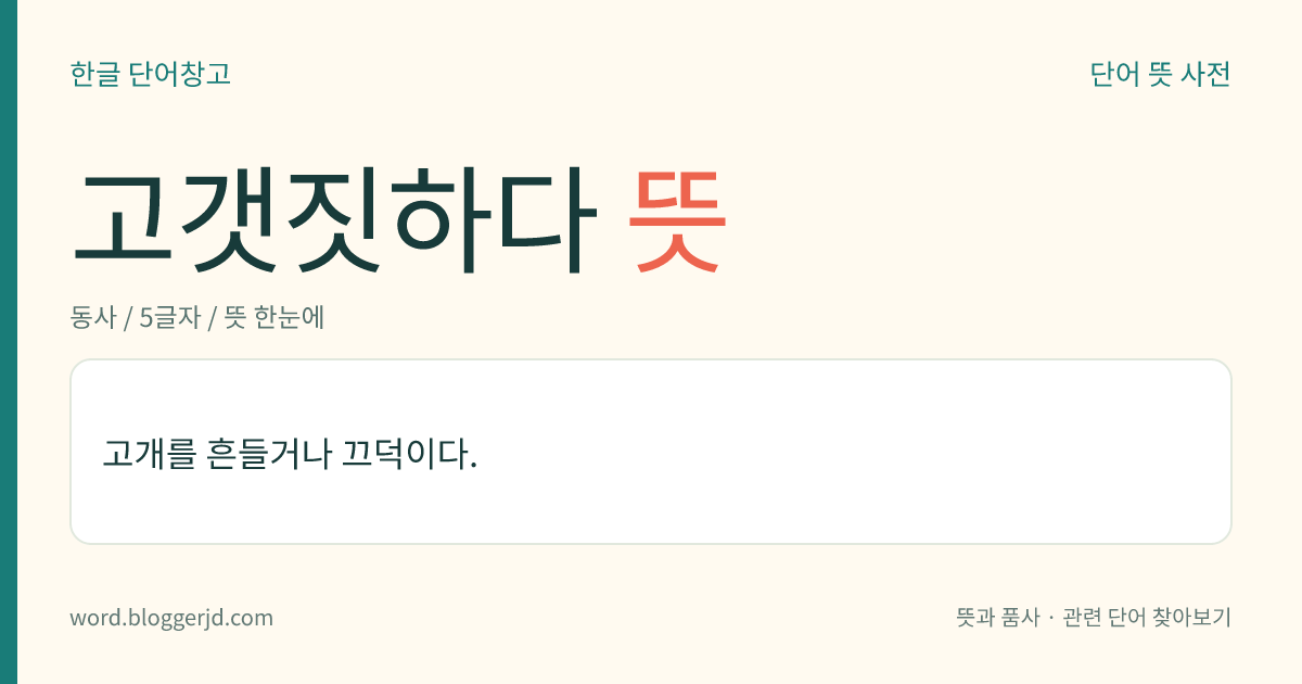 고갯짓하다 뜻: 고개를 흔들거나 끄덕이다.
