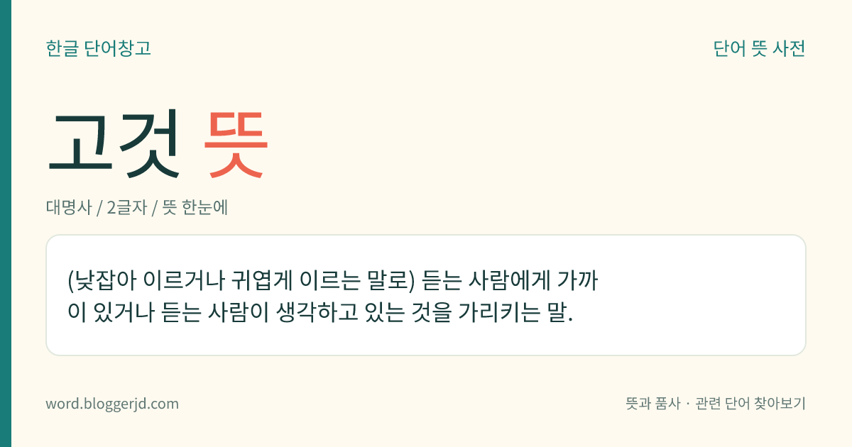 고것 뜻: (낮잡아 이르거나 귀엽게 이르는 말로) 듣는 사람에게 가까이 있거나 듣는 사람이 생각하고 있는 것을 가리키는 말.