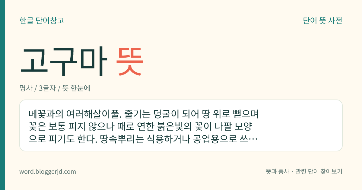 고구마 뜻: 껍질이 갈색 또는 붉은 색으로 속살은 노르스름하고 맛은 달면서 구수한, 식물의 뿌리.