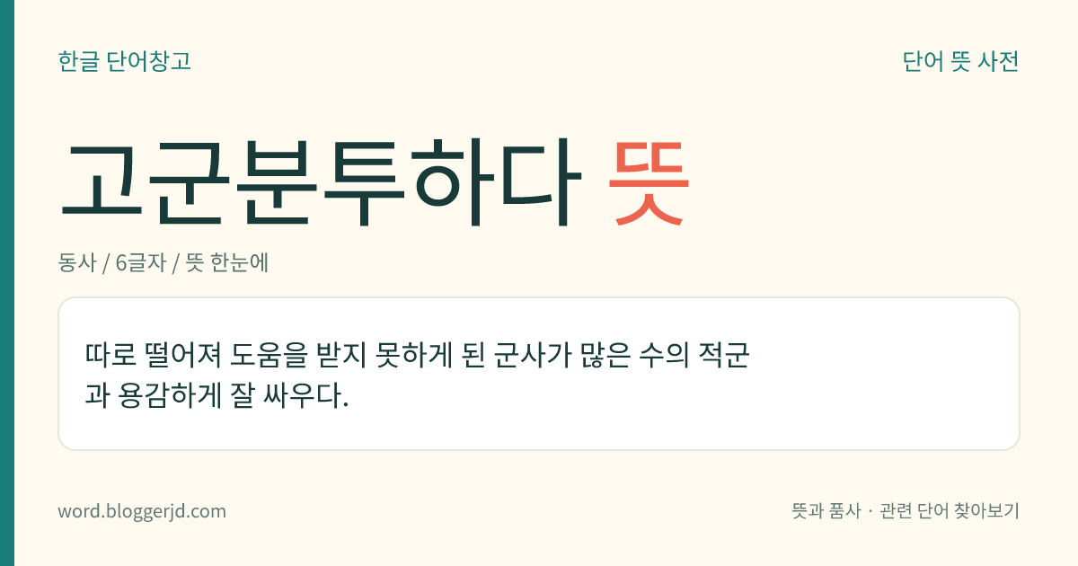 고군분투하다 뜻: 운동 경기나 싸움에서 혼자서 많은 수의 적들을 상대하여 힘들게 싸우다.