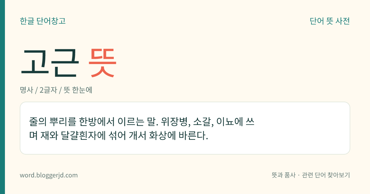 고근 뜻: 줄의 뿌리를 한방에서 이르는 말. 위장병, 소갈, 이뇨에 쓰며 재와 달걀흰자에 섞어 개서 화상에 바른다.