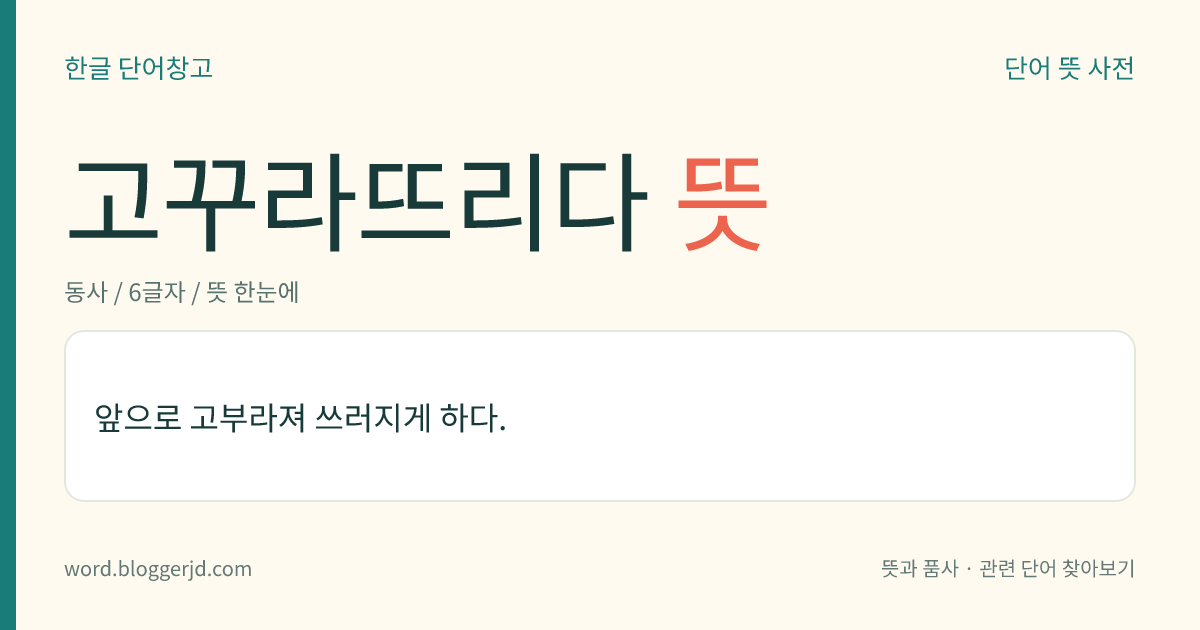 고꾸라뜨리다 뜻: 앞으로 고부라져 쓰러지게 하다.