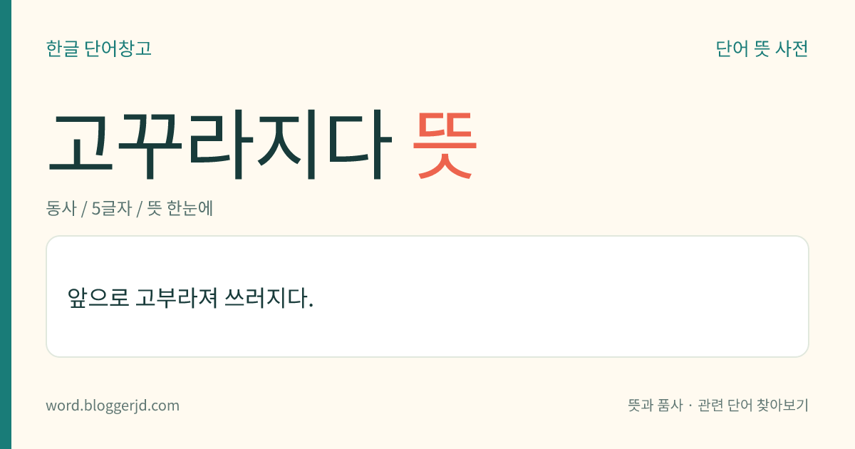 고꾸라지다 뜻: 앞으로 고부라져 쓰러지다.