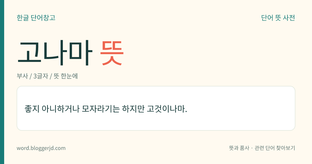 고나마 뜻: 좋지 아니하거나 모자라기는 하지만 고것이나마.