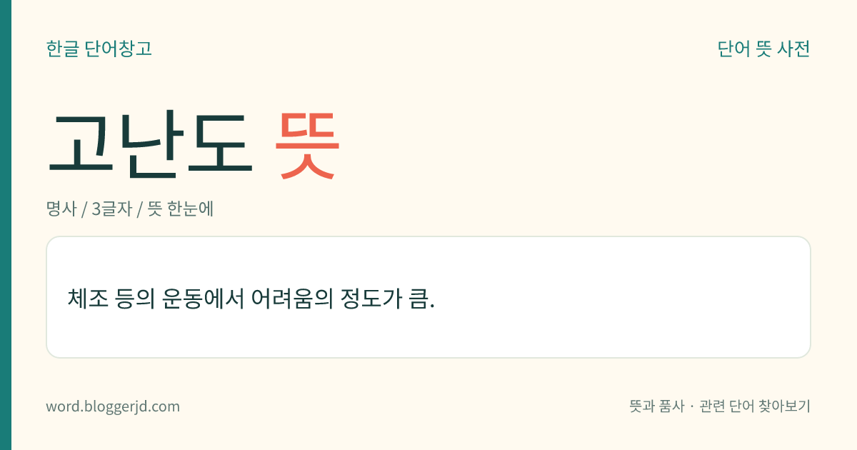 고난도 뜻: 체조 등의 운동에서 어려움의 정도가 큼.