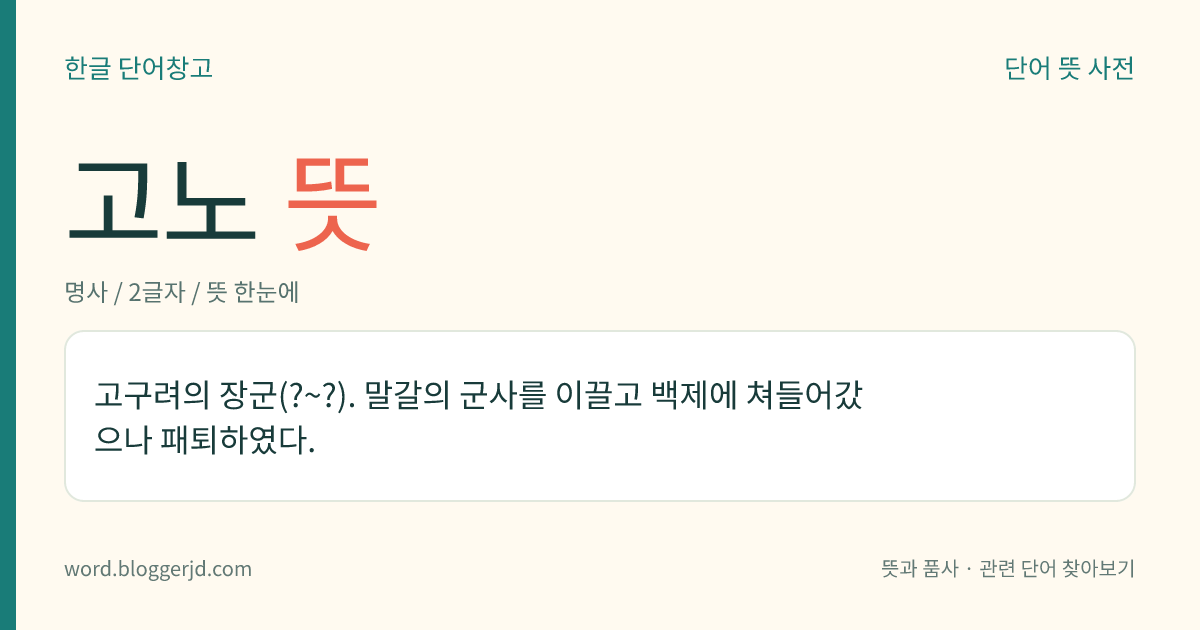 고노 뜻: 고구려의 장군(?~?). 말갈의 군사를 이끌고 백제에 쳐들어갔으나 패퇴하였다.