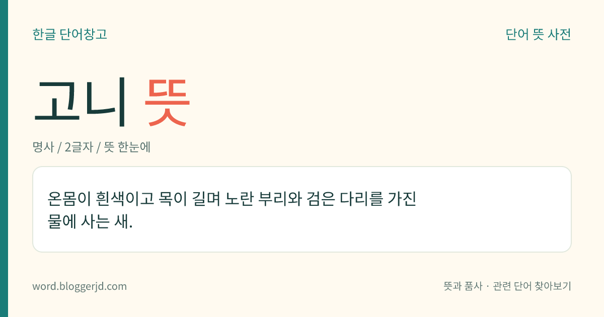 고니 뜻: 온몸이 흰색이고 목이 길며 노란 부리와 검은 다리를 가진 물에 사는 새.