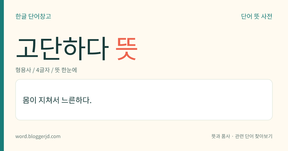 고단하다 뜻: 몸이 피로해서 기운이 없다.