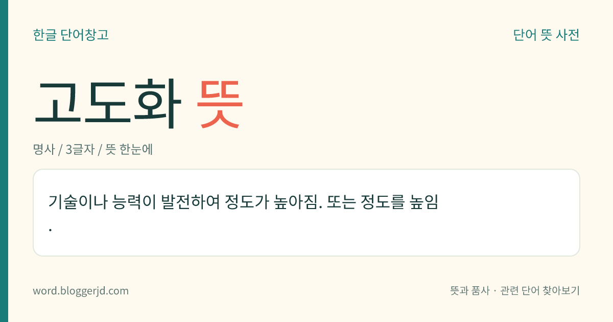 고도화 뜻: 기술이나 능력이 발전하여 정도가 높아짐. 또는 정도를 높임.