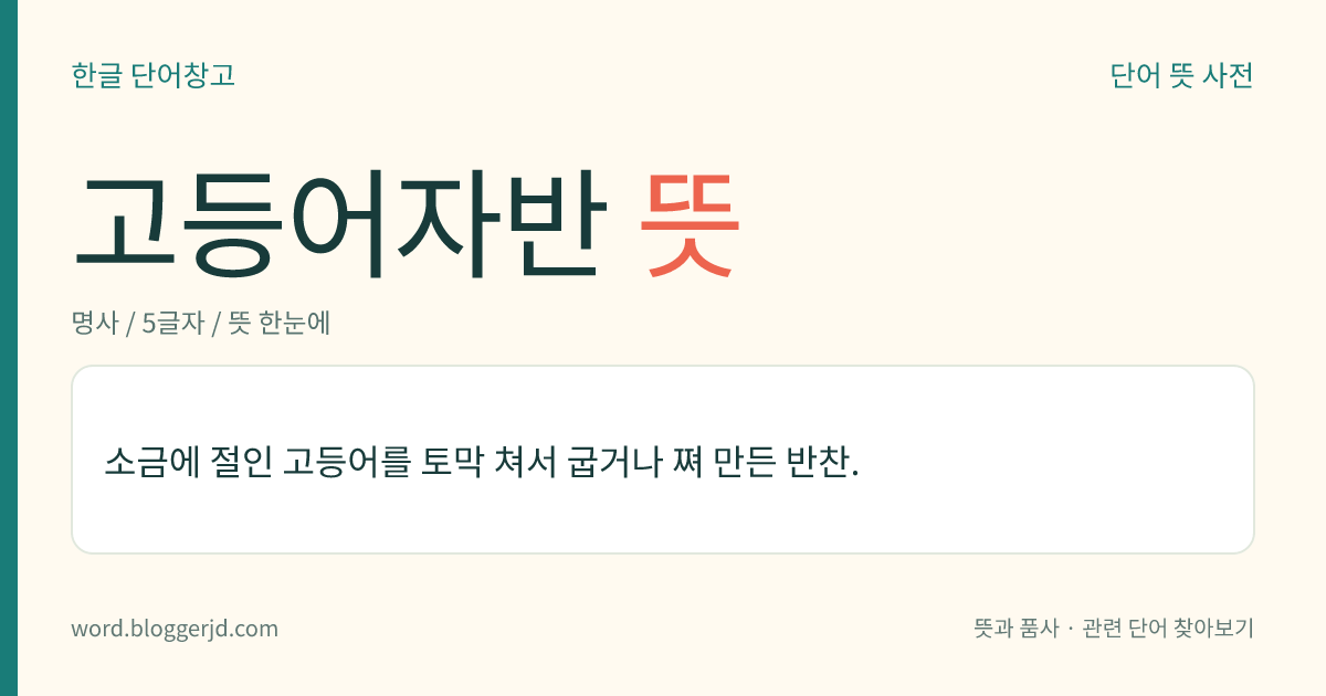 고등어자반 뜻: 소금에 절인 고등어를 토막 쳐서 굽거나 쪄 만든 반찬.