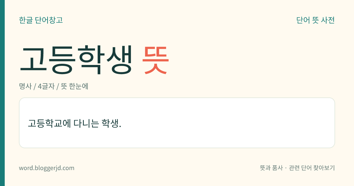 고등학생 뜻: 고등학교에 다니는 학생.