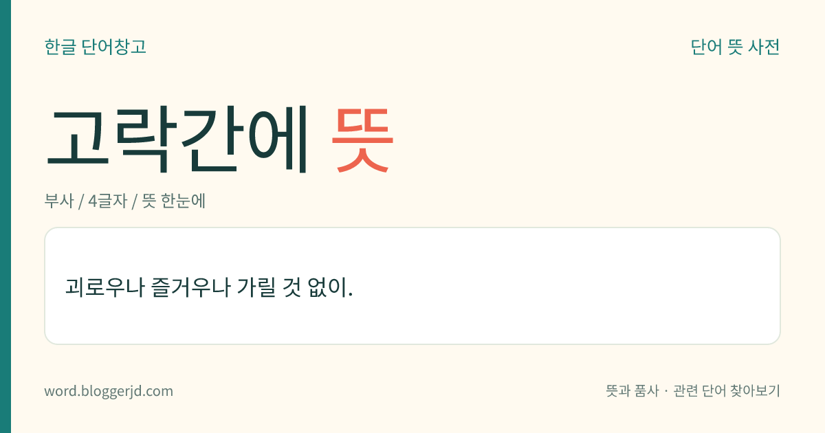 고락간에 뜻: 괴로우나 즐거우나 가릴 것 없이.