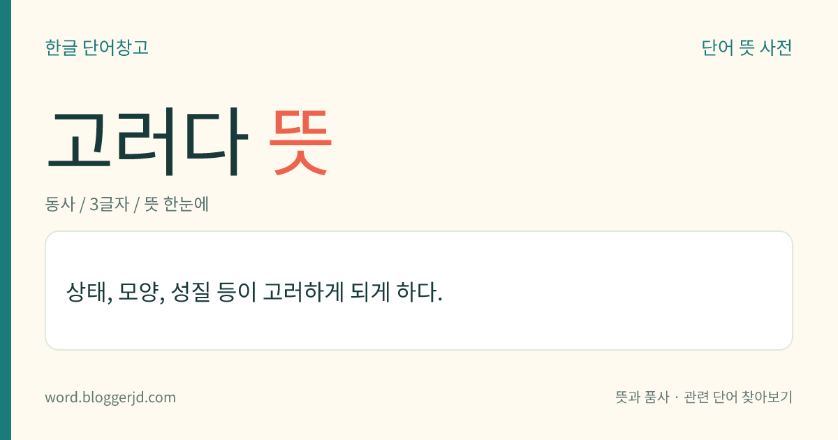 고러다 뜻: 상태, 모양, 성질 등이 고러하게 되게 하다.