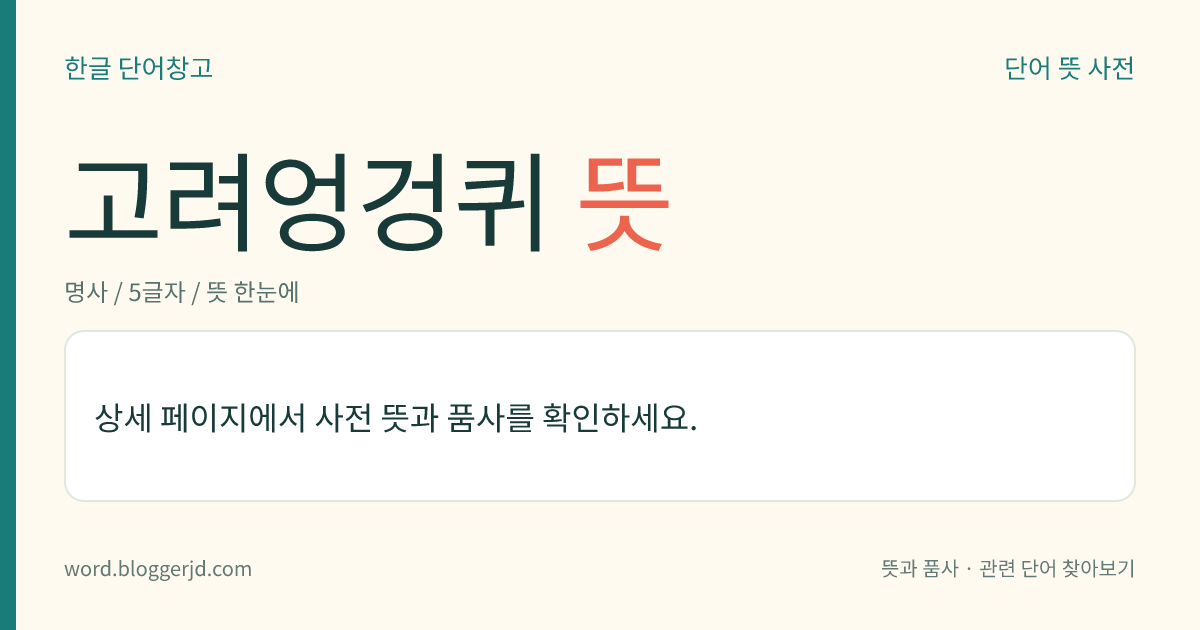 고려엉겅퀴 뜻: 국화과의 여러해살이풀. 높이는 1~1.2미터이며, 7~10월에 붉은 자줏빛 꽃이 가지나 줄기 끝에 두상(頭狀)으로 한 송이씩 핀다. 수과(瘦果)를 맺으며 어린잎은 식용한다. 산지(山地)에서 나는데 우리나라 각지에 분포한다.