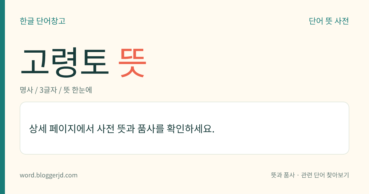 고령토 뜻: 도자기나 시멘트 등을 만드는 데 쓰는 흰색 또는 회색의 진흙.