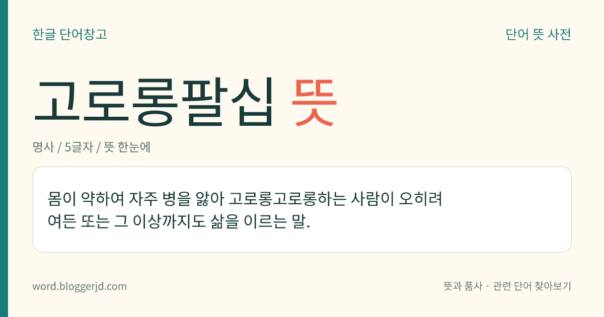 고로롱팔십 뜻: 몸이 약하여 자주 병을 앓아 고로롱고로롱하는 사람이 오히려 여든 또는 그 이상까지도 삶을 이르는 말.