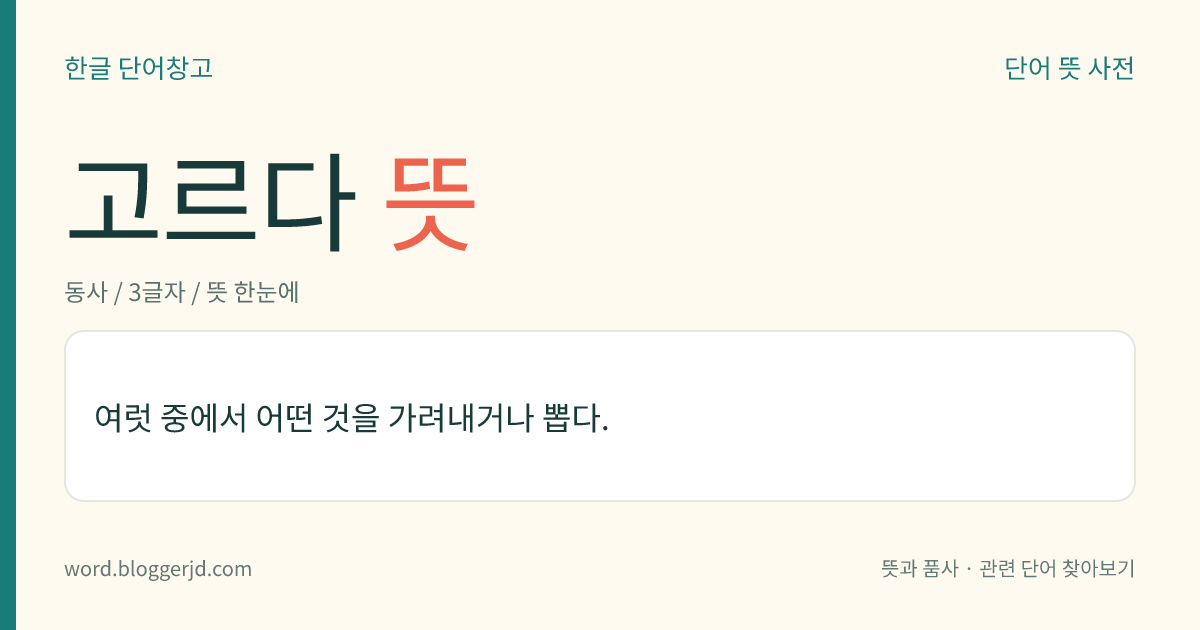 고르다 뜻: 여럿 중에서 어떤 것을 가려내거나 뽑다.