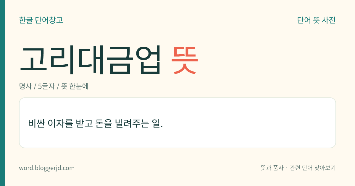 고리대금업 뜻: 비싼 이자를 받고 돈을 빌려주는 일.