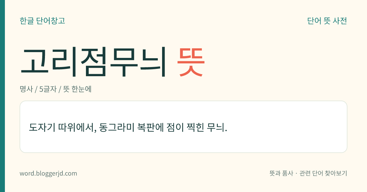 고리점무늬 뜻: 도자기 따위에서, 동그라미 복판에 점이 찍힌 무늬.