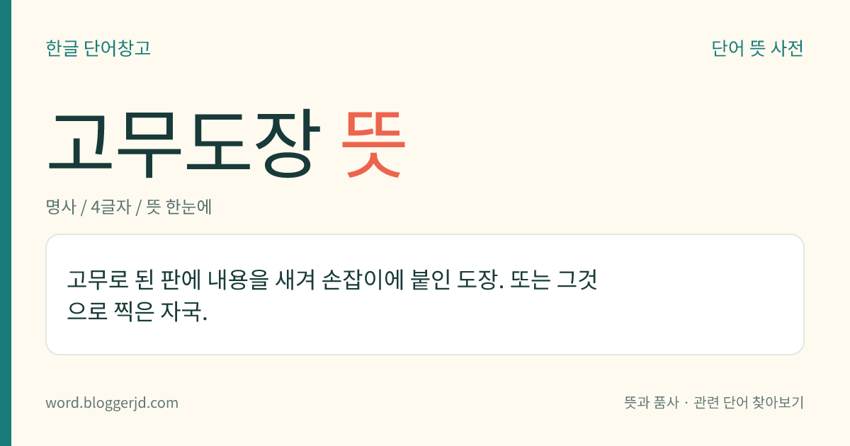 고무도장 뜻: 고무로 된 판에 내용을 새겨 손잡이에 붙인 도장. 또는 그것으로 찍은 자국.