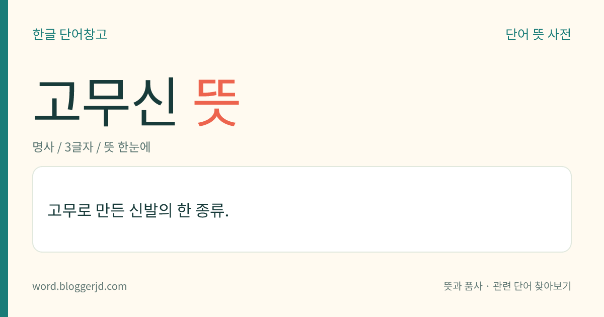 고무신 뜻: 고무로 만든 신발의 한 종류.
